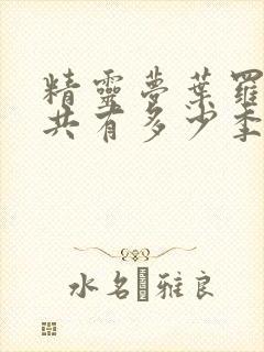 精灵梦叶罗丽一共有多少季