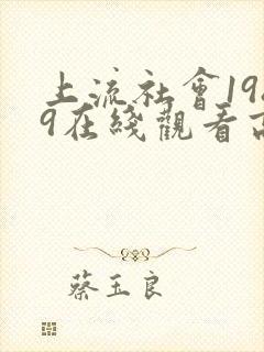 上流社会1989在线观看高清完整版