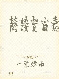 林姨和小志全文阅读夏日热恋小说