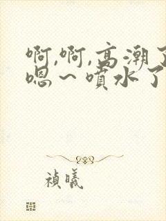 啊,啊,高潮了嗯～喷水了快c