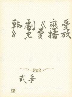 韩剧《恋爱之瘾》免费播放在线观看封面