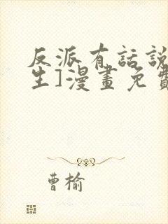 反派有话说[重生]漫画免费下拉式封面