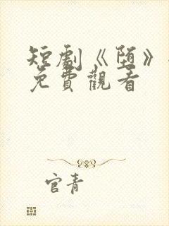 短剧《堕》全集免费观看封面