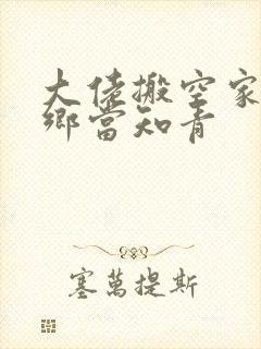 大佬搬空家产下乡当知青