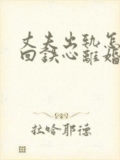 丈夫出轨怎样挽回铁心离婚的老公