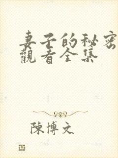 妻子的秘密免费观看全集封面