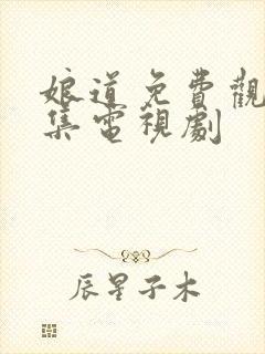 娘道免费观看全集电视剧