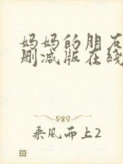 妈妈的朋友2无删减版在线观看