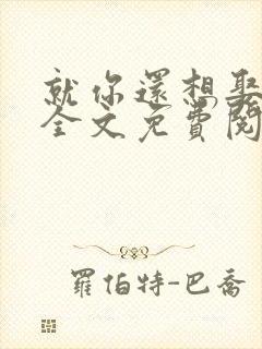 就你还想娶我妹全文免费阅读