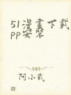 51漫画下载app安装