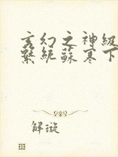 玄幻之神级帝皇系统苏寒下载