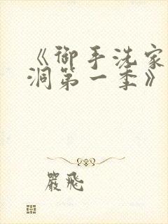 《御手洗家的墙洞第一季》免费观看