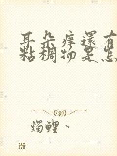 耳朵痒还有黄色粘稠物是怎么回事?封面