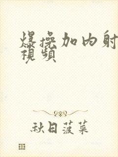 爆操加内射美女视频