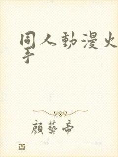 同人动漫火影纲手