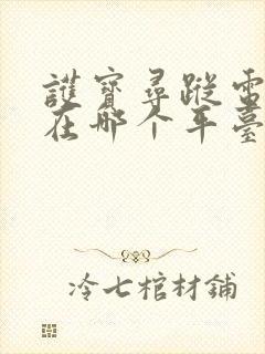 护宝寻踪电视剧在哪个平台播放