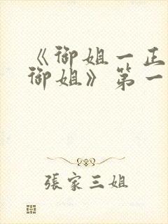 《御姐一正太—御姐》第一季免费