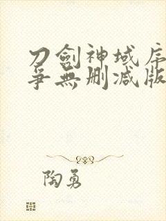 刀剑神域序列之争无删减版