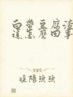 白带豆腐渣没味道怎么回事封面