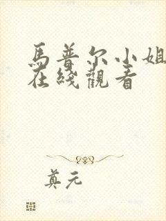 马普尔小姐探案在线观看封面