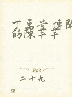 丁禹兮 传闻中的陈芊芊