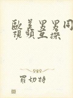 欧美男男同性恋视频互操封面