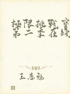 极限挑战宝藏行第二季在线观看免费