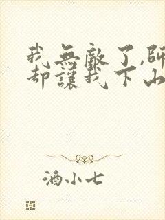 我无敌了,师父却让我下山结婚听说小说