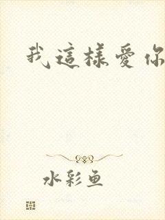 我这样爱你封面