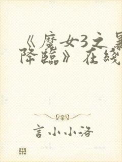 《魔女3之暴君降临》在线播放