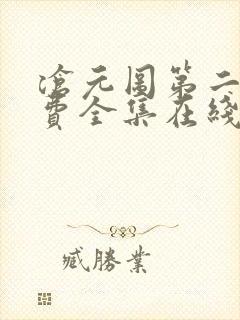 沧元图第二季免费全集在线