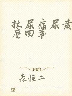 拉尿痛尿黄是怎么回事