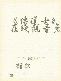 《传道士》动漫在线观看免费高清封面