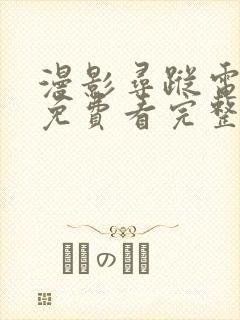 漫影寻踪电视剧免费看完整版封面