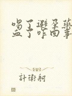 喝了避孕药后出血了咋回事