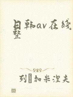 日韩av在线完整