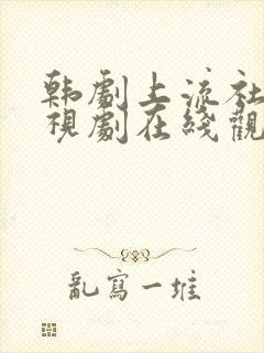 韩剧上流社会电视剧在线观看免费封面