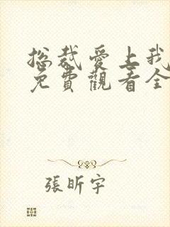 总裁爱上我短剧免费观看全集