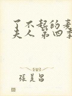 了不起的麦瑟尔夫人 第四季