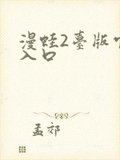 漫蛙2台版官网入口