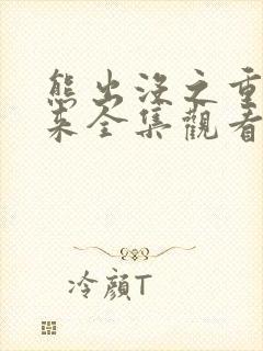 熊出没之重启未来全集观看