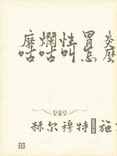 糜烂性胃炎肚子咕咕叫怎么回事