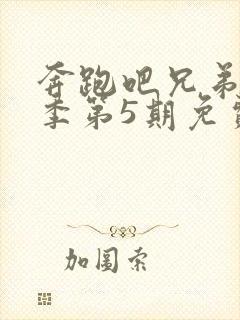 奔跑吧兄弟第3季第5期免费