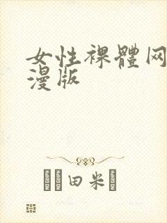 女性裸体网站动漫版
