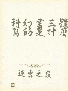 科幻书三体主要写的是什么