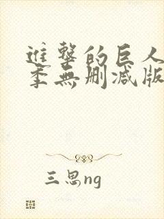 进击的巨人第一季无删减版