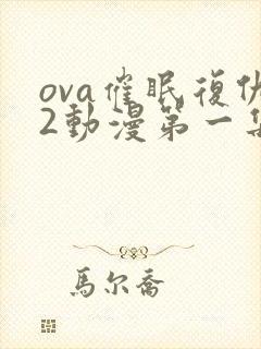 ova催眠复仇2动漫第一集