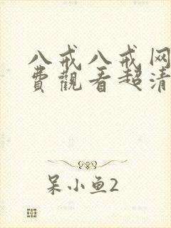 八戒八戒网剧免费观看超清播放封面