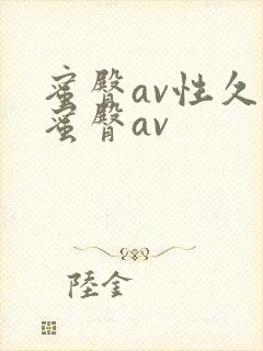 蜜臀av性久久蜜臀av