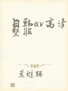 日韩av高清完整版